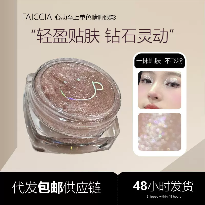 FAICCIA~心动至上爆闪单色啫喱眼影可画截断细闪持妆提亮液体高光