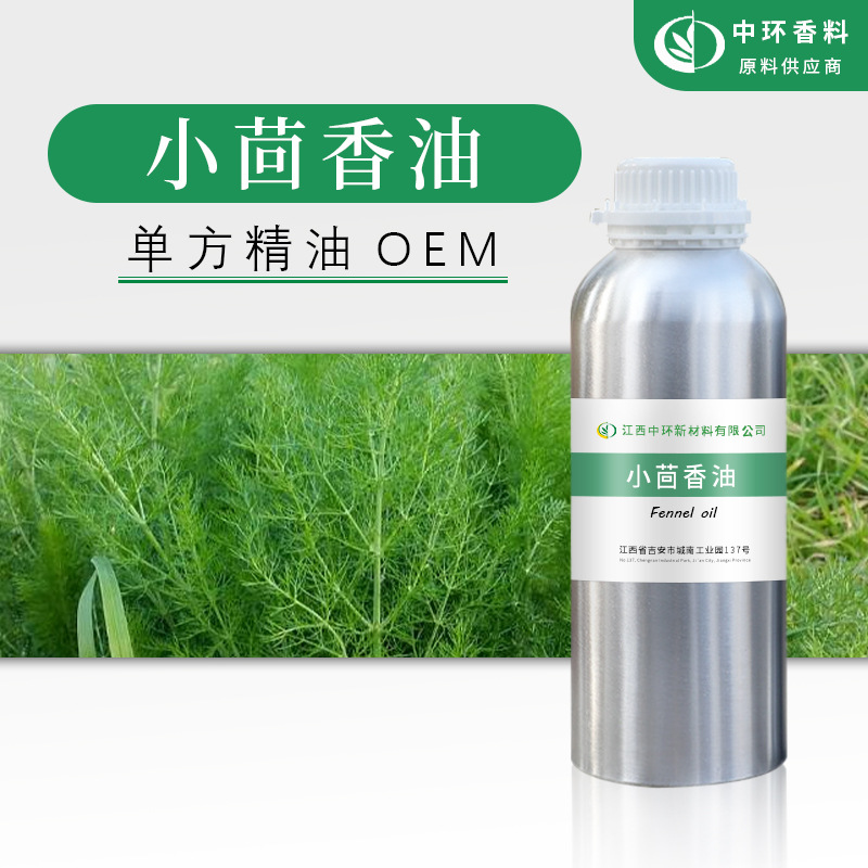厂家供应单方精油小茴香油茴香油化妆品原料Fennel oil现货