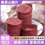 桑葚山楂片鲜果打浆鲜果现制散装500g酸甜解腻独立小包装网红零食