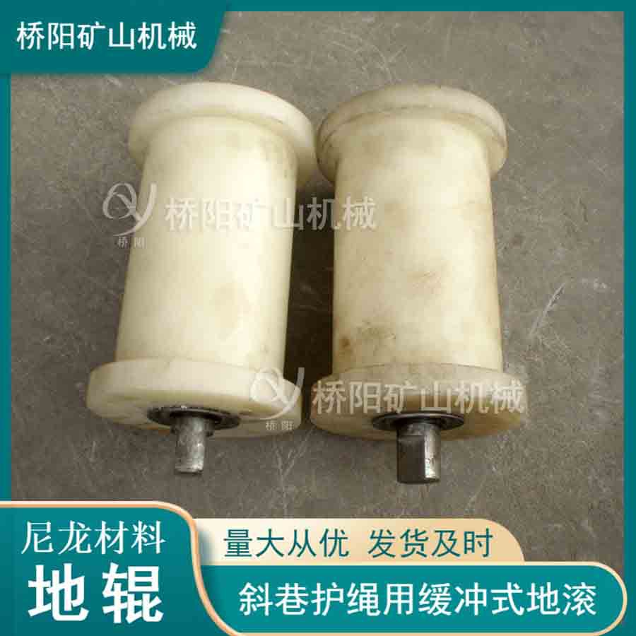 缓冲式防脱槽 钢丝绳尼龙材料实心地辊230x180x260 桥阳矿山机械