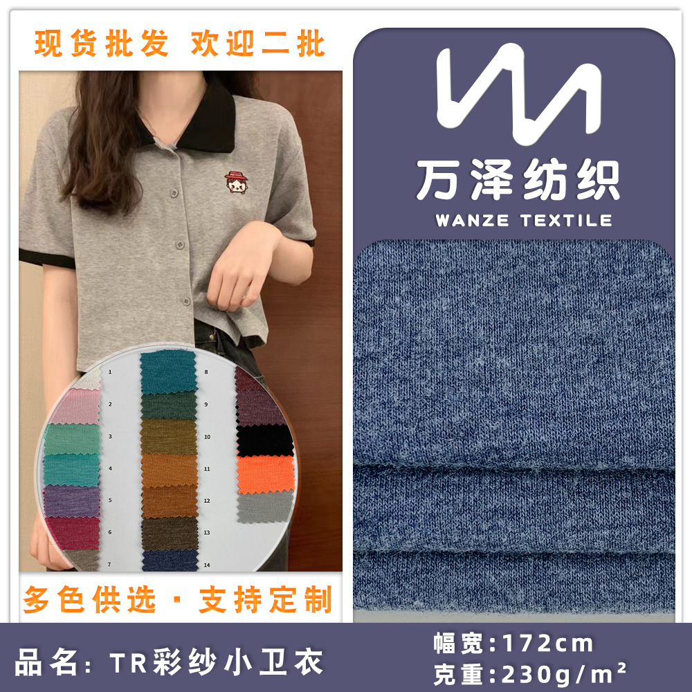 TR彩纱小卫衣 新款柔软轻薄毛圈底面料 春夏款卫衣睡衣套装面料