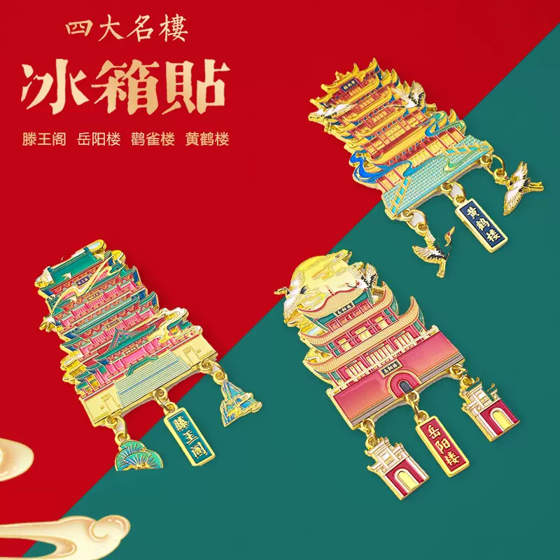 四大名楼黄鹤楼鹳雀楼滕王阁岳阳楼旅游文化创意纪念品金属冰箱贴