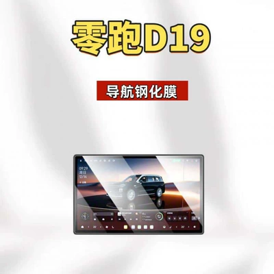 Leapmotor D19 central control screen | Car interior film - 26-models-of-leapmotor-d19-navigation-hd-tempered-glass-film