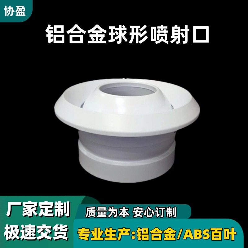 铝合金球形喷射口圆形散流器新风系统出风口圆形散流器节能