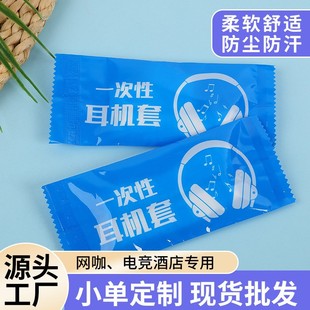 Internet Cafe Headphone Cover Disposable Non-Woven Internet Cafe Headphone Cover Headphone Cover Individually Packaged Dustproof Protective Cover Wholesale