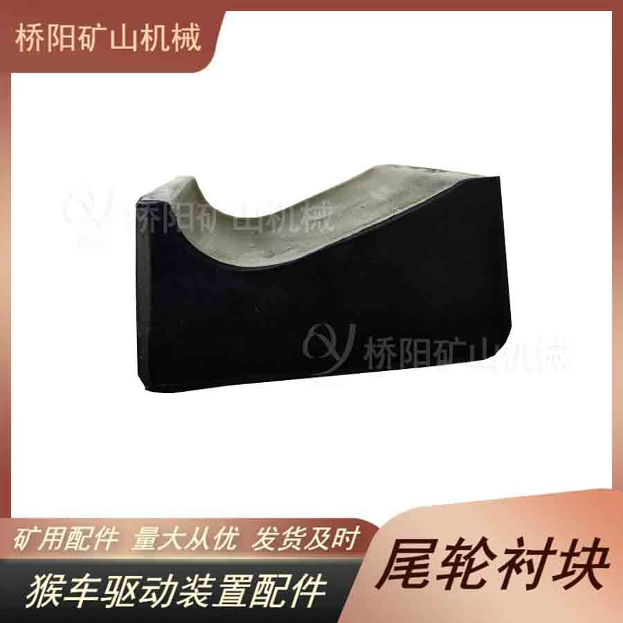猴车摩擦衬块乘人装置 钢丝绳矿用85x78x39尾轮衬块 桥阳矿山机械