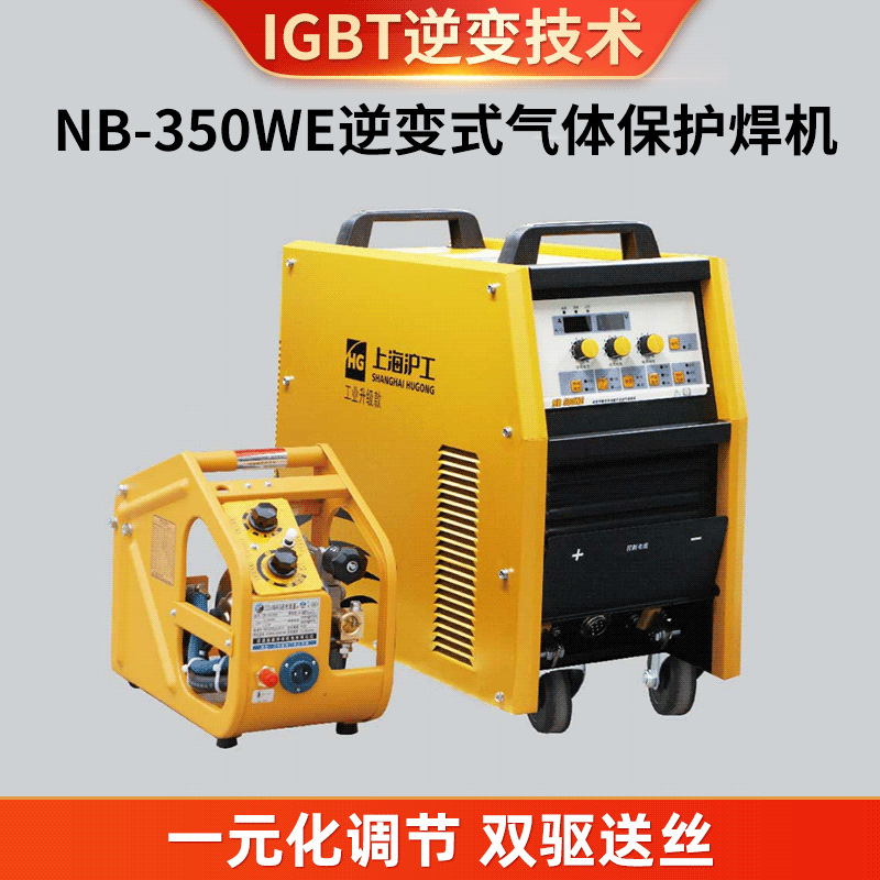 NB-350WE工业级逆变式气体保护焊机 沪工金属焊接直流气体保护焊