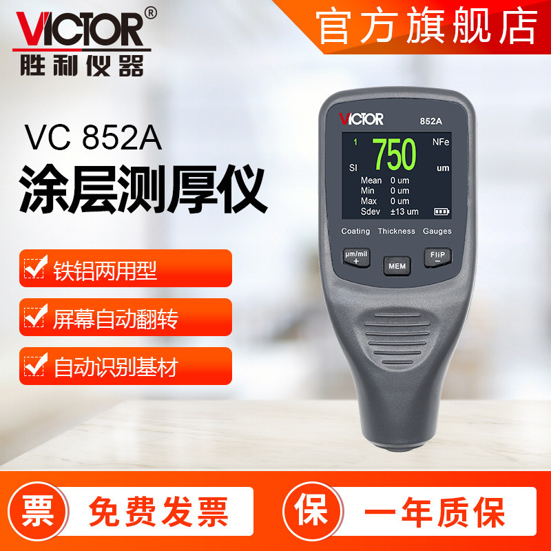 胜利VC852A涂层测厚仪 高精度涂层检测仪手持式全自动镀层测厚仪