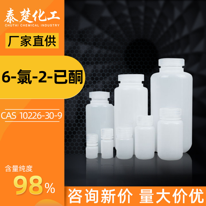 6-氯-2-已酮  CAS号10226-30-9 中间体 化学试剂 化工原料