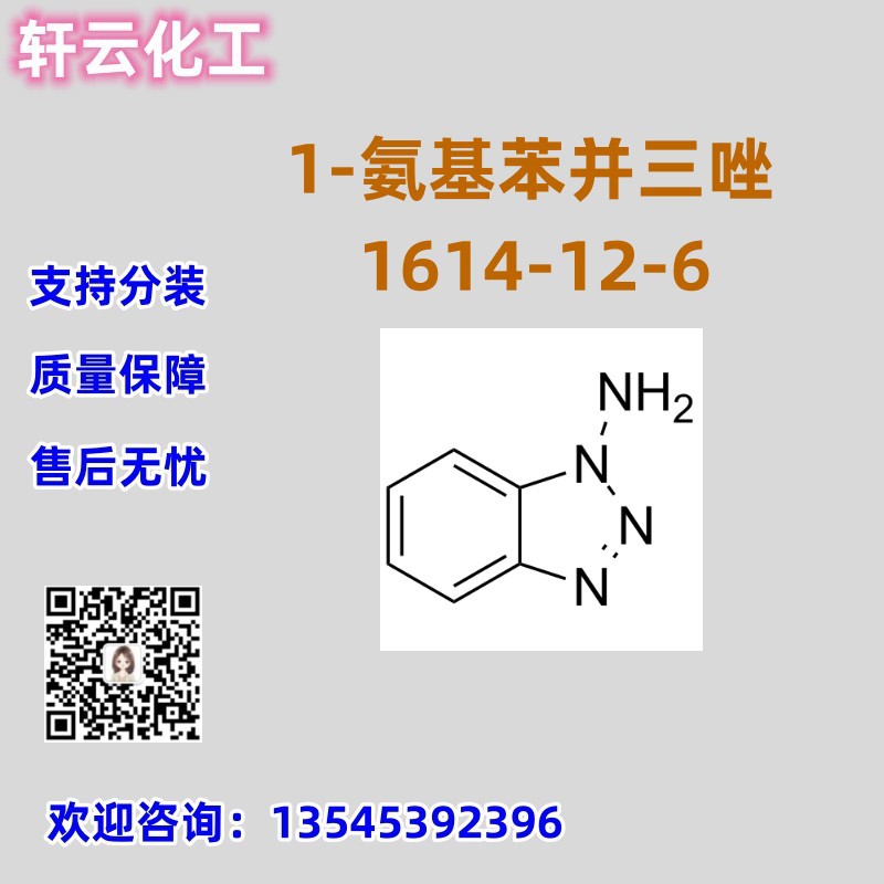 1-氨基苯并三唑 CAS 1614-12-6 品质保证 售后无忧 库存现货