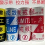 注意反光一次性施工警示带