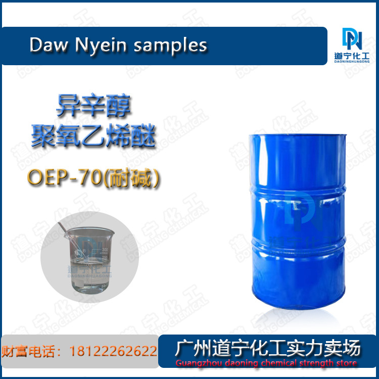 一公斤起售 国产吉化 异辛酯聚氧乙烯醚 OEP-70 耐碱工业渗透剂