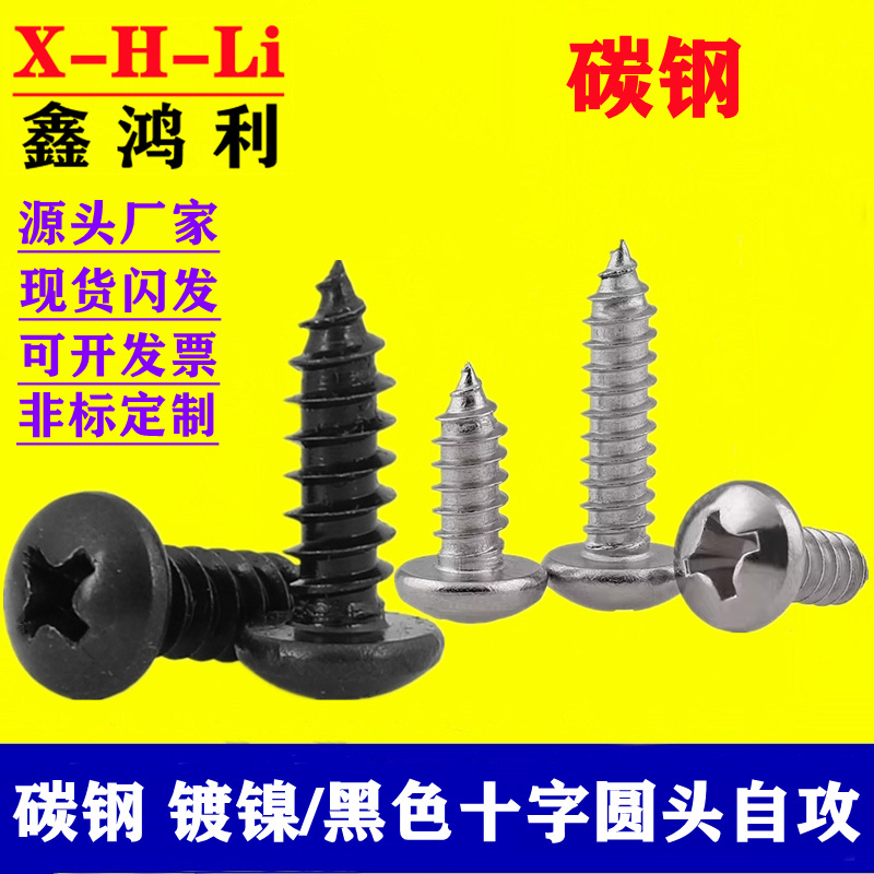 镀镍 银色十字圆头自攻钉PA尖尾木牙螺丝碳钢黑色十字盘头自攻螺