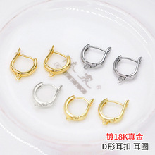 铜镀18K真金圆D形耳扣 14K包金保色耳圈DIY手工耳环吊坠饰品配件