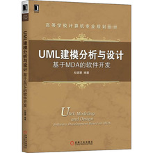 UML建模分析与设计 基于MDA的软件开发