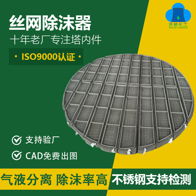 不锈钢丝网除沫器工业捕沫器脱硫塔精馏塔水雾净化塔丝网除雾器