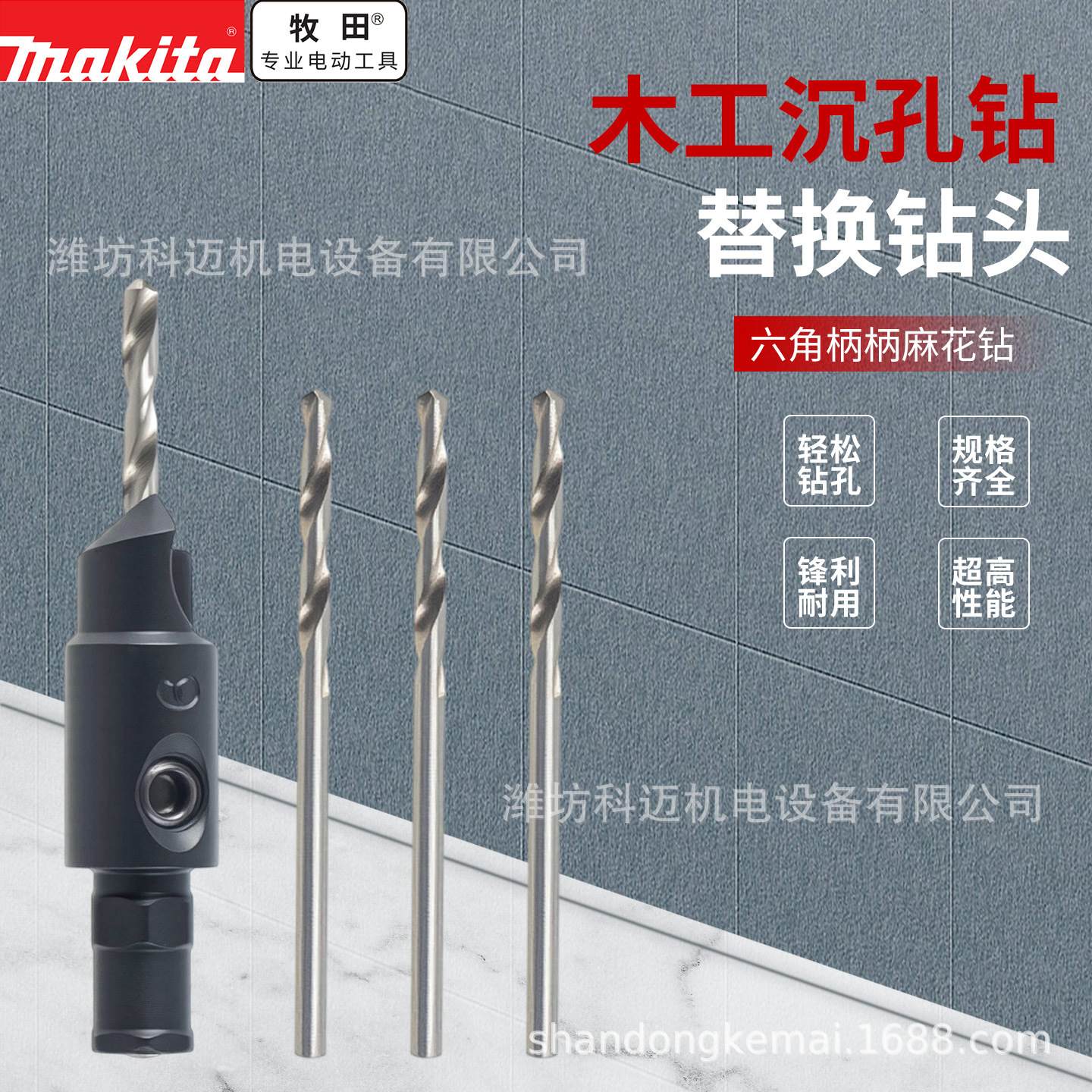 牧田makita木工沉孔钻配件替换钻头D-72327多功能锥孔沉头开孔