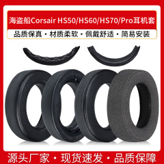 適用海賊船corsair hs 50 hs 60 hs 70 proイヤホンカバースポンジパッド耳カバーヘッドビーム部品