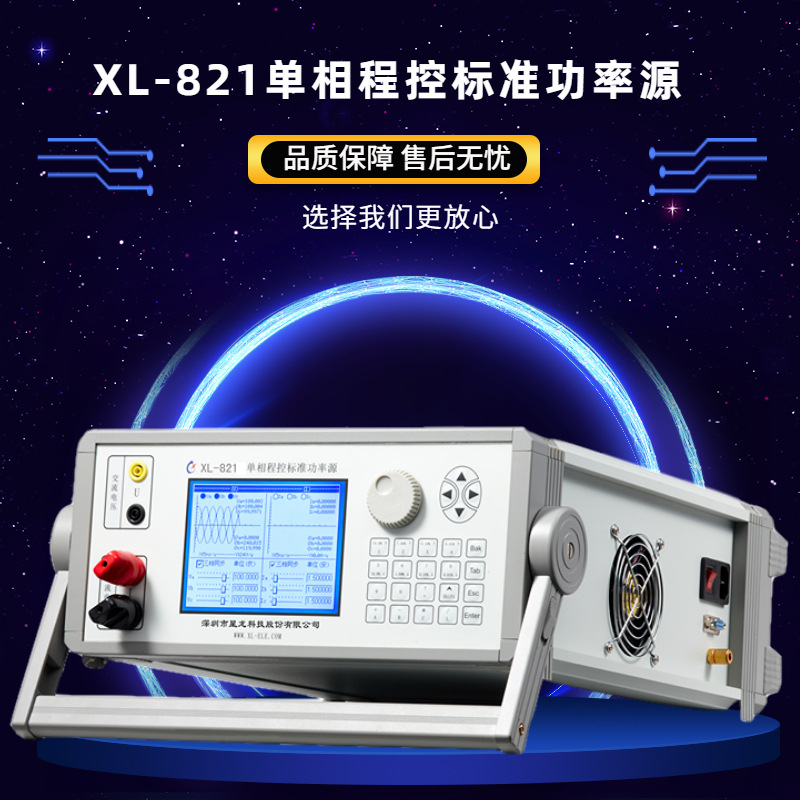 XL-821 50A单相标准功率源 单相标准源 单相功率源