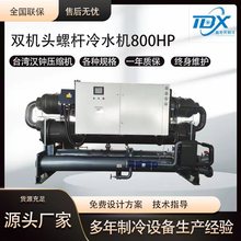 800HP水冷螺杆冷水机大型冰水机工业冷水机化工医药冷冻机制冷机