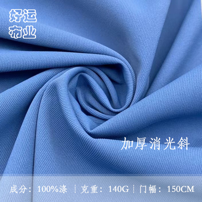 纯涤无弹化纤时装布加厚消光斜140g斜纹梭织时尚衬衫裤子女装面料