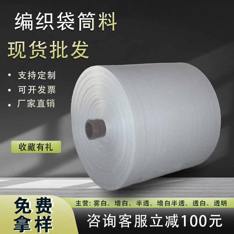 编织袋筒料开边pp包装布物流沙发床垫包装袋蛇皮袋卷热销加厚耐用