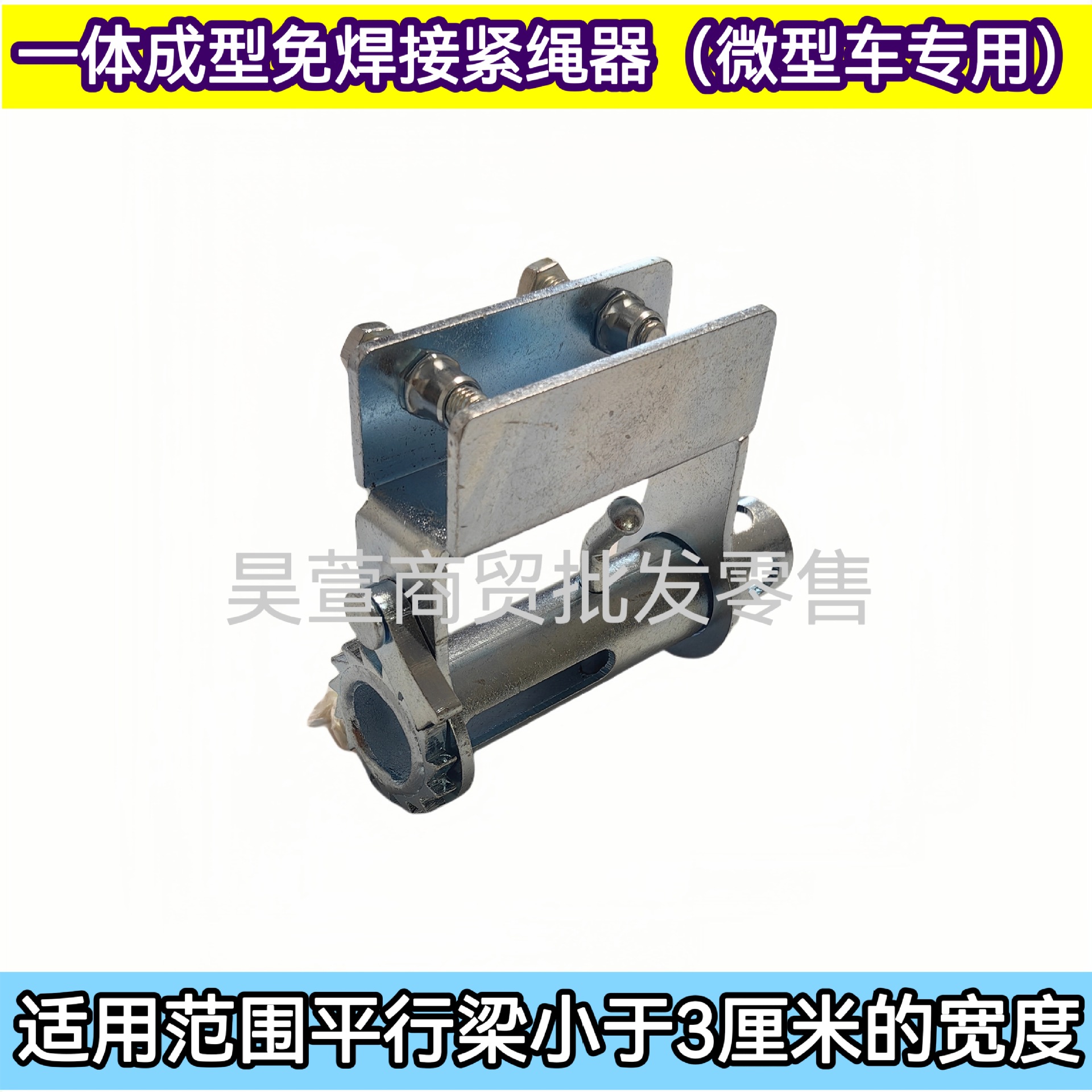 微型车免焊接紧绳器 螺定拉紧器 货车通用紧带器五菱微卡
