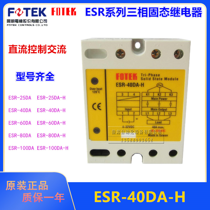 原装FOTEK台湾阳明ESR-40DA-H三相固态继电器40A 可控硅模块480V