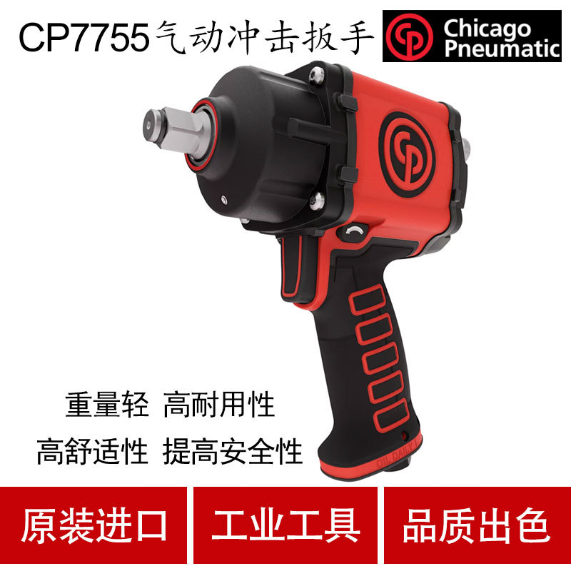 美国CP芝加哥CP7755气动冲击扳手风扳机