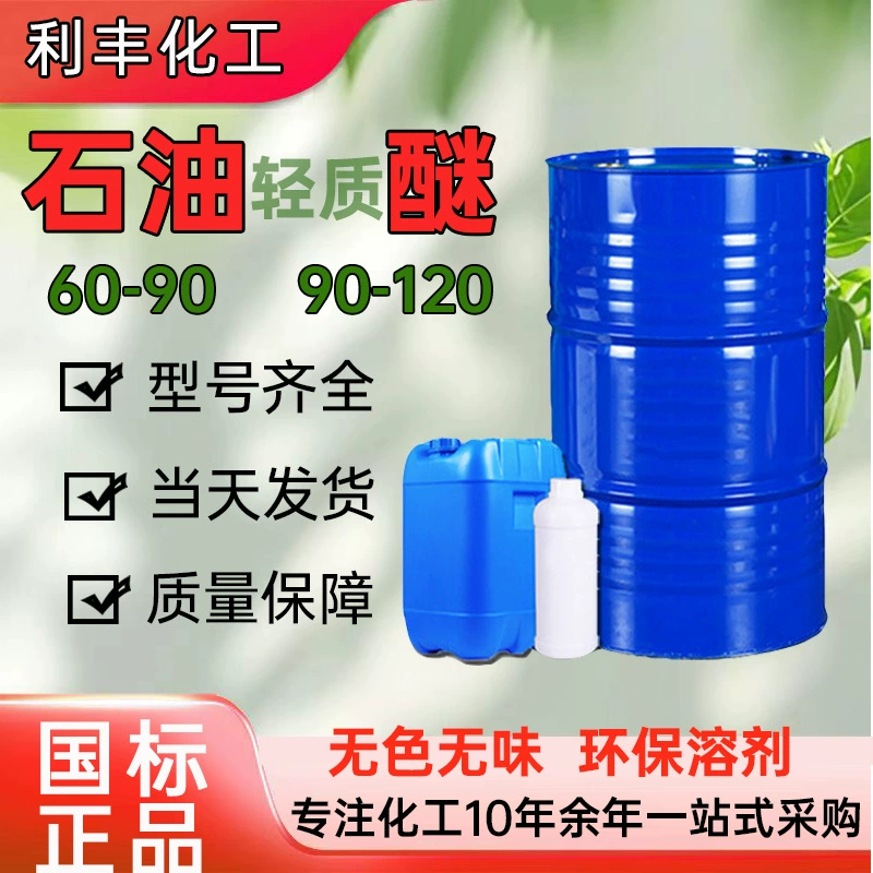 Нефтяной легкий эфир, чистящее средство 60-90-120, в наличии, разбавитель для краски, промышленный чистящий растворитель, нефтяной эфир