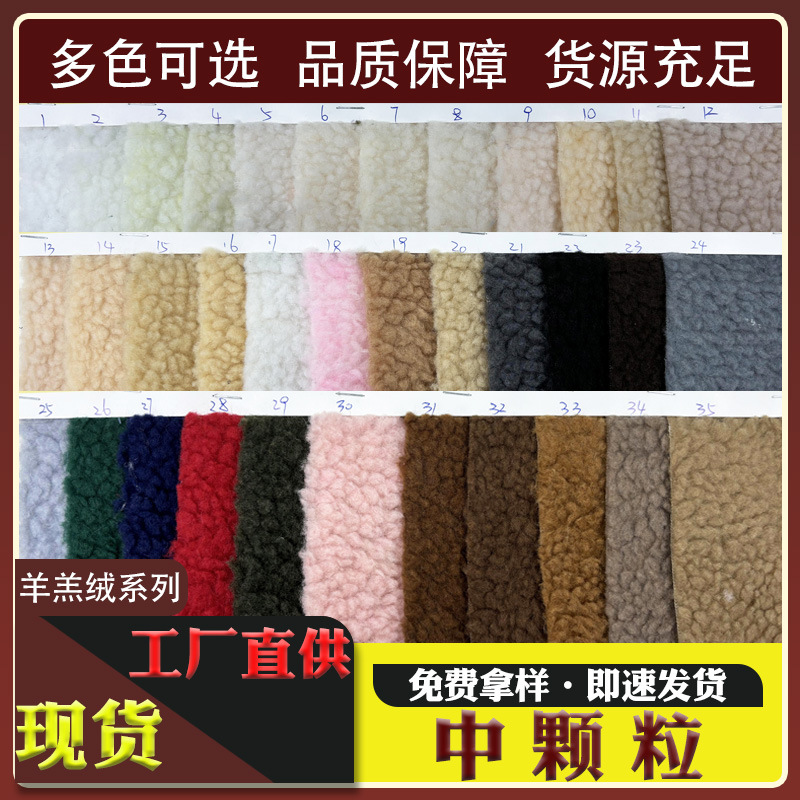 现货 中颗粒羊羔绒仿羊羔毛 服装家纺鞋材里料箱包毛绒面料批发