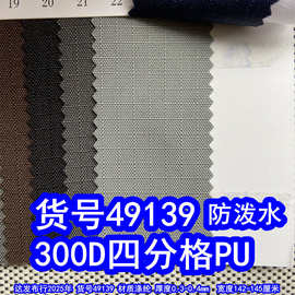 49139#300D四分格PU防泼水、涤纶300D4分格PU底提花大格子牛津布