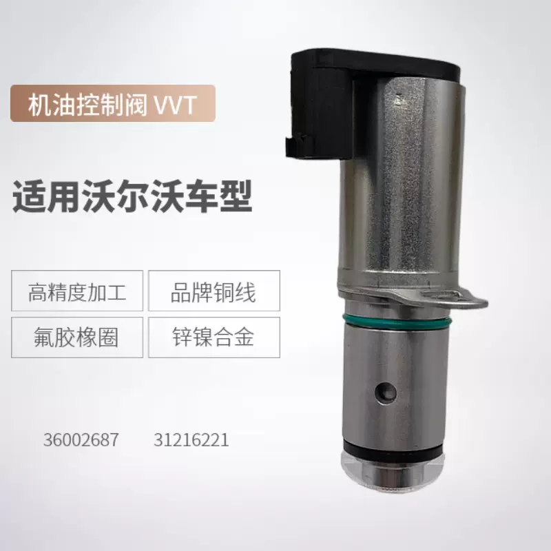 全新现货36002687适用沃尔沃凸轮轴电磁阀VVT机油控制阀进发动机