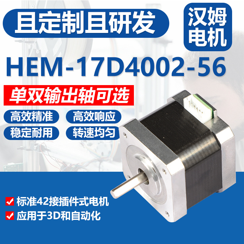 HEM-17D4002-56步进电机自动化设备步进电机3D打印机步进马达