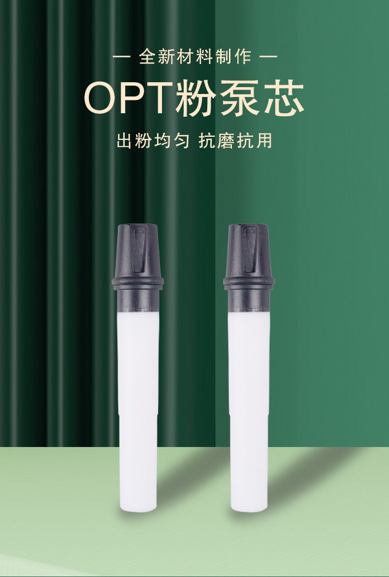 OPT粉泵芯_01.jpg