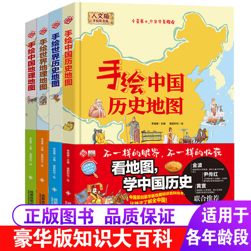 4册手绘世界地理地图手绘历史地图手绘中国地理地图手绘历史地图