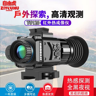 自由虎热成像仪TU120红外夜视镜头戴热感观察带十字准星清货处理