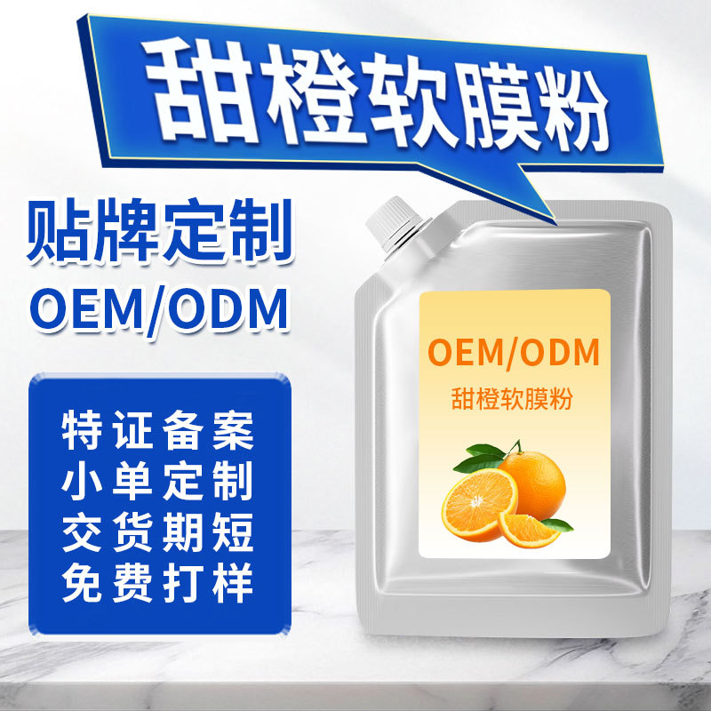 甜橙面膜粉代工厂家美容院专用护肤品紧致抗皱提亮涂抹式清洁面膜