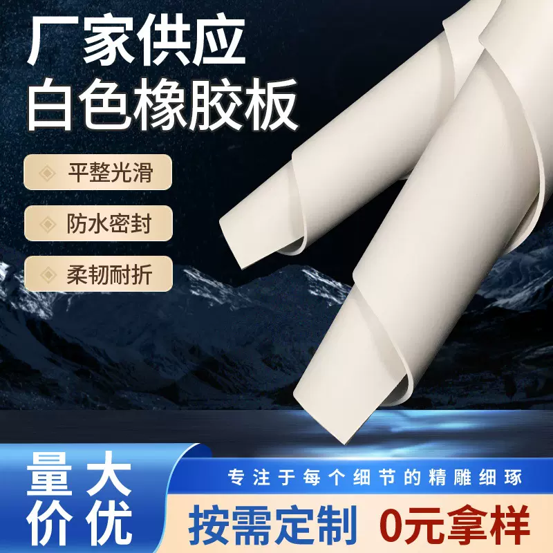 白色真空胶板耐油防潮耐老化胶垫喷砂房防护耐酸碱密封橡胶板