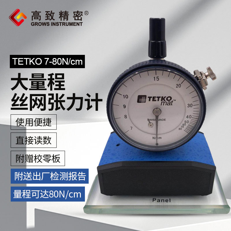 Grows 丝网张力计 大量程张力计7-80cn
