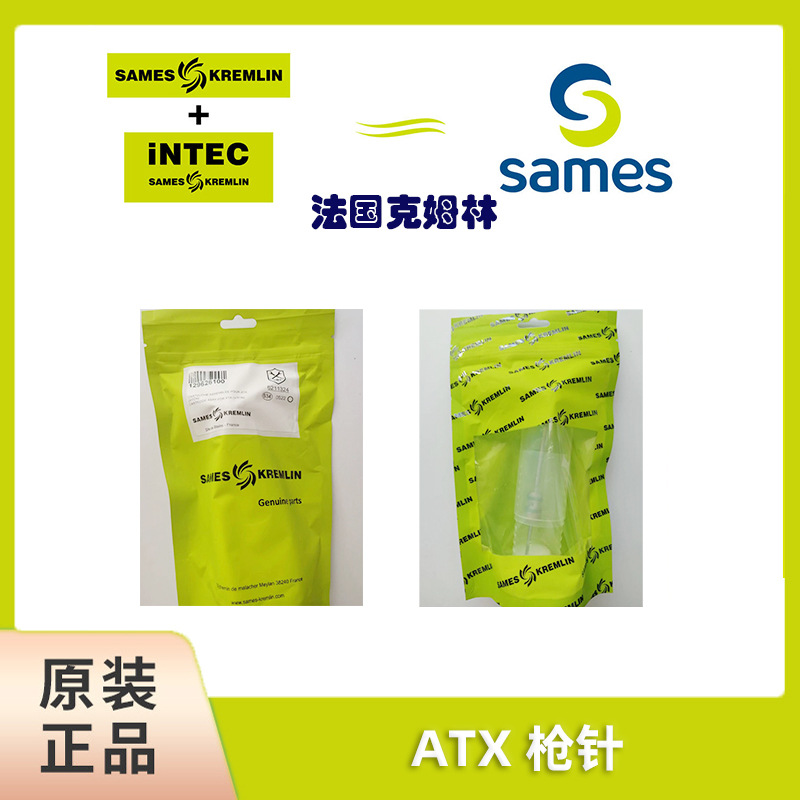 SAMES 法国克姆林Kremlin 喷枪针嘴帽套装 ATX枪针