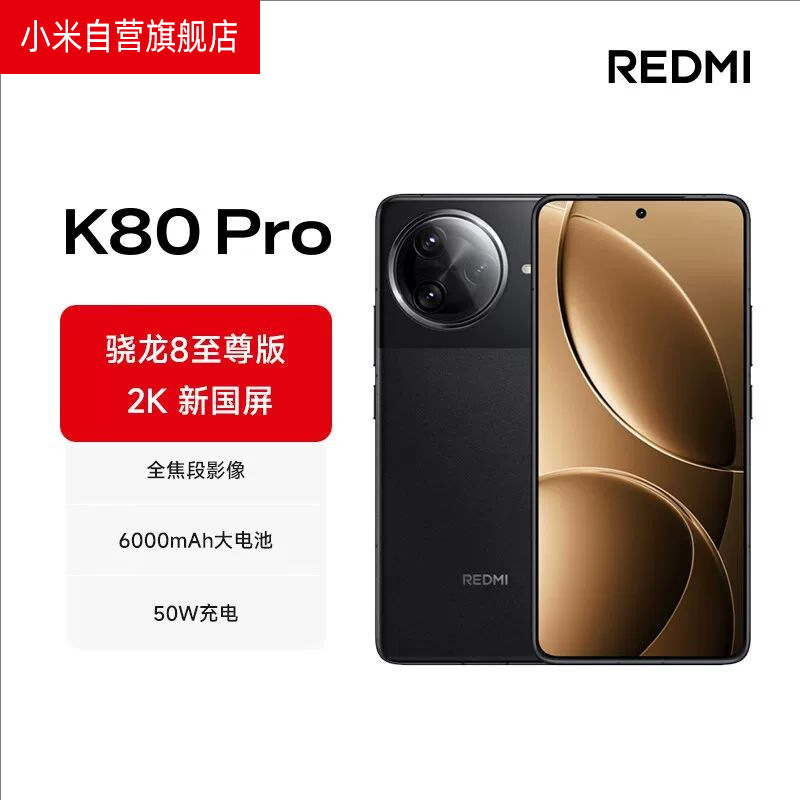 MIUI/小米 REDMI K80 Pro 骁龙8旗舰5G游戏手机 6000mAh 6.67英寸