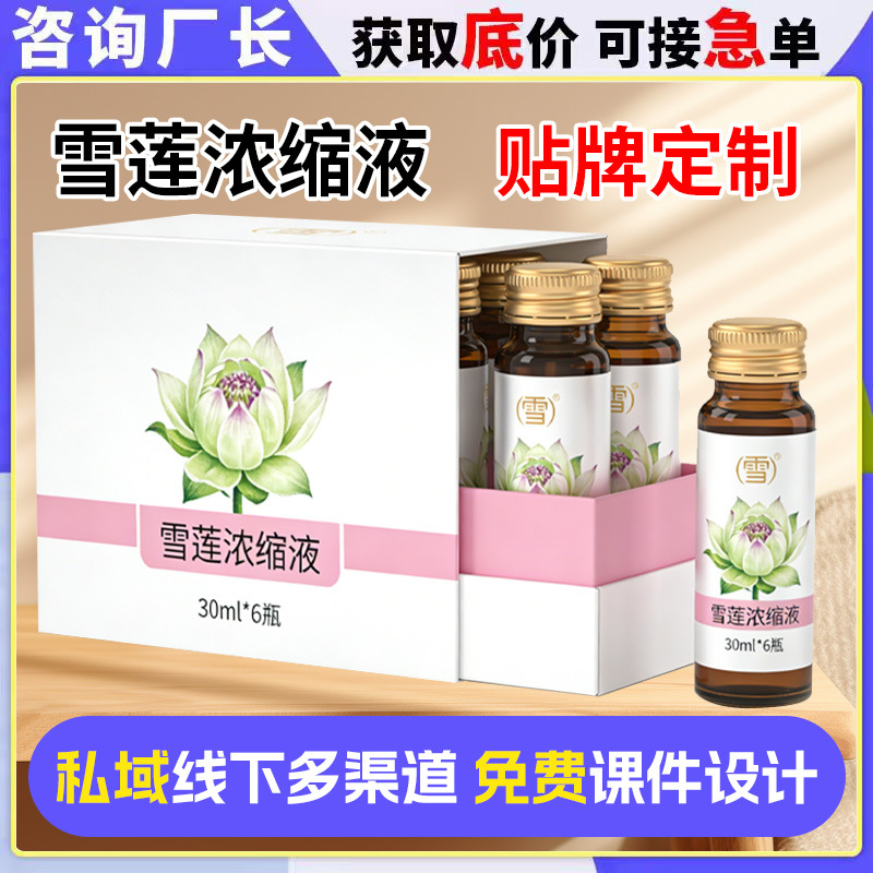 雪莲浓缩液定制 私域女性营养滋补雪莲浓缩口服液oem贴牌代加工
