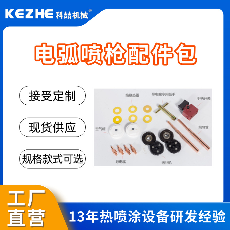 喷枪手柄喷锌枪手柄熔射枪配件电弧喷枪配件 佛山科喆电弧喷枪厂