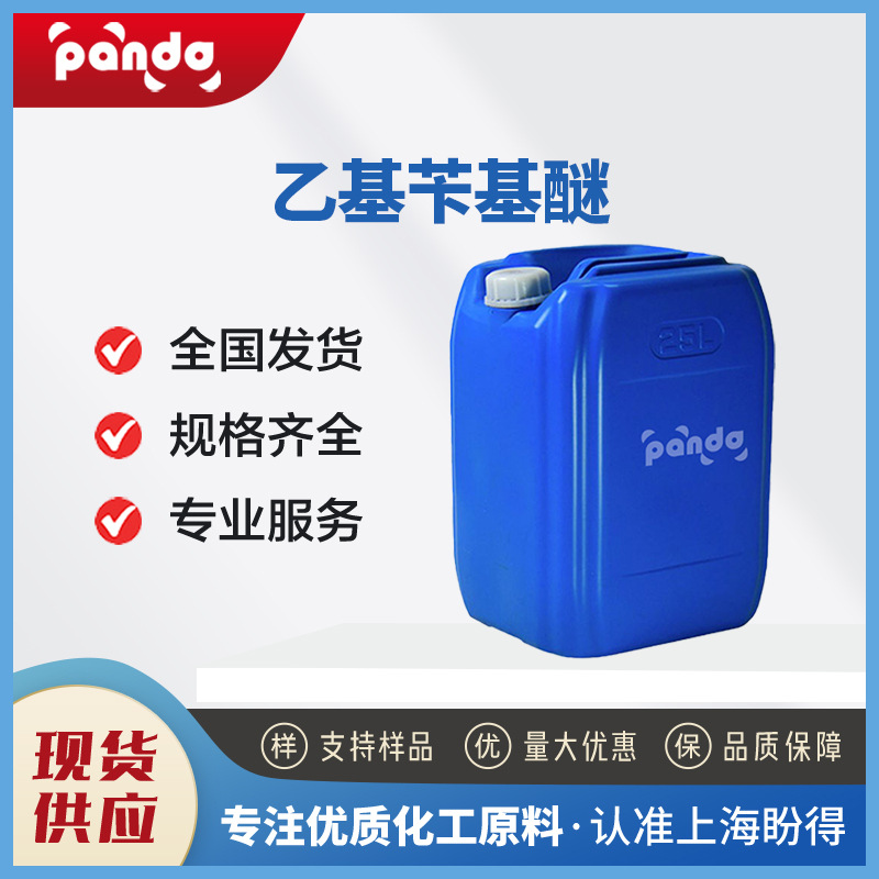 乙基苄基醚 539-30-0 食用香料 现货供应 支持试样