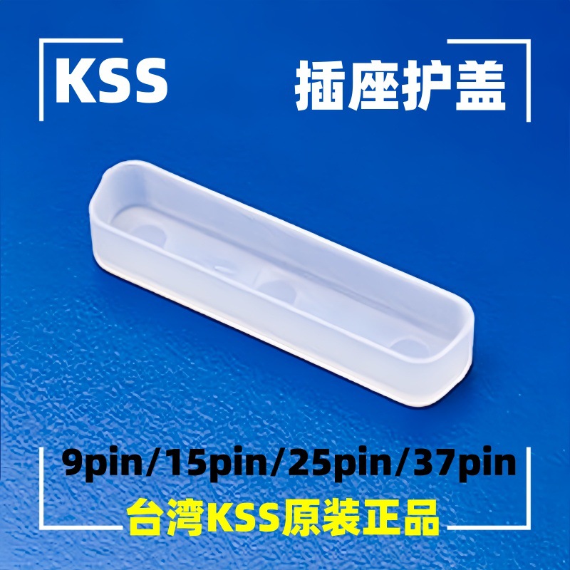 特价供应KSS D型插座护盖 HR-9M HR-9F HR-15M 现货防尘耐腐蚀