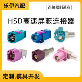 HSD LVDS 4+2P音频接插件高清摄频插头长体直母头FAKRA汽车连接器