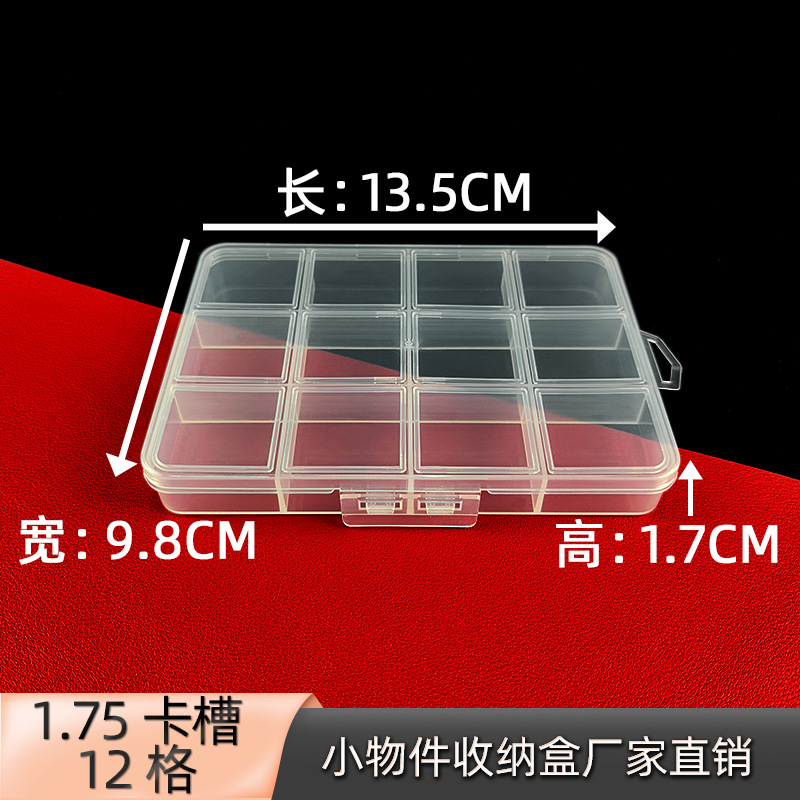 1.75卡槽12格简约塑料收纳盒散珠甲片分格文创包装盒整理储物盒pp