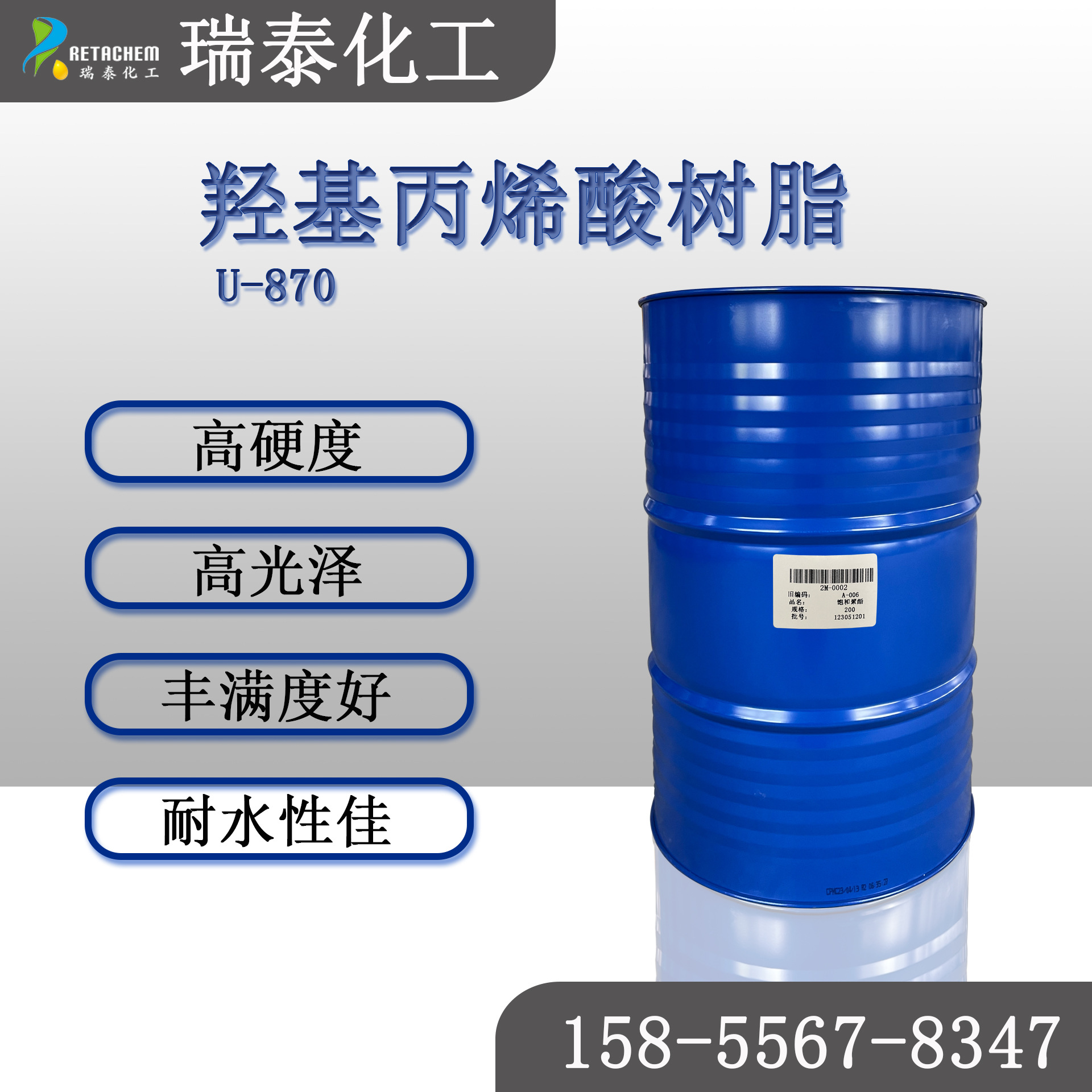 U-870羟基丙烯酸树脂 高硬度 高光泽丰满度好 耐水性佳 色漆 清漆