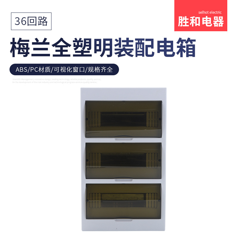 胜和电器明装36回路位新梅兰配电箱（塑料座）照明箱配电柜电表箱
